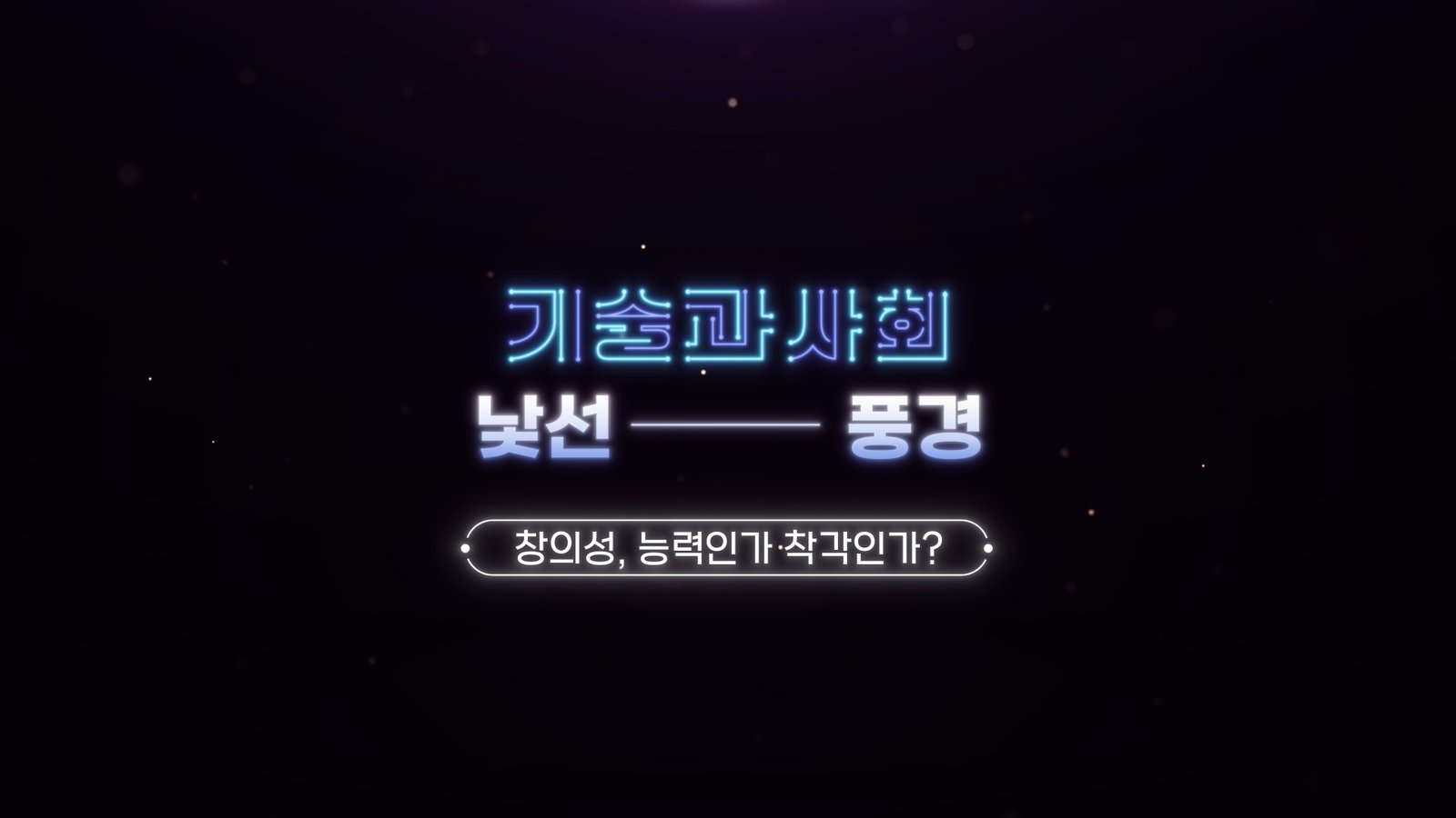기술과 사회 - 낯선 풍경