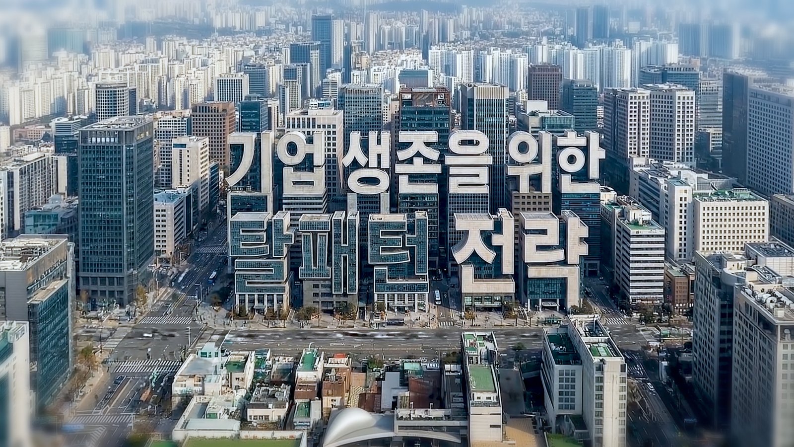 기업 생존을 위한 탈패턴 전략
