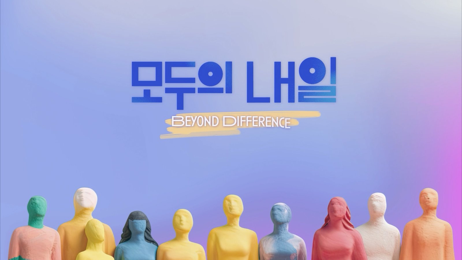 모두의 내일