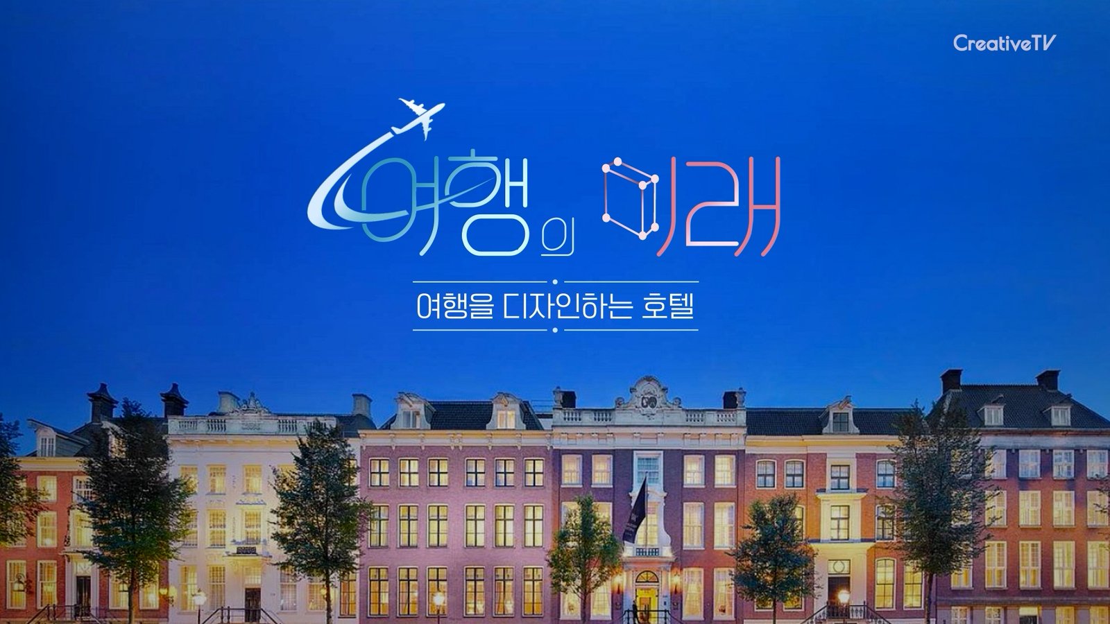 여행의 미래