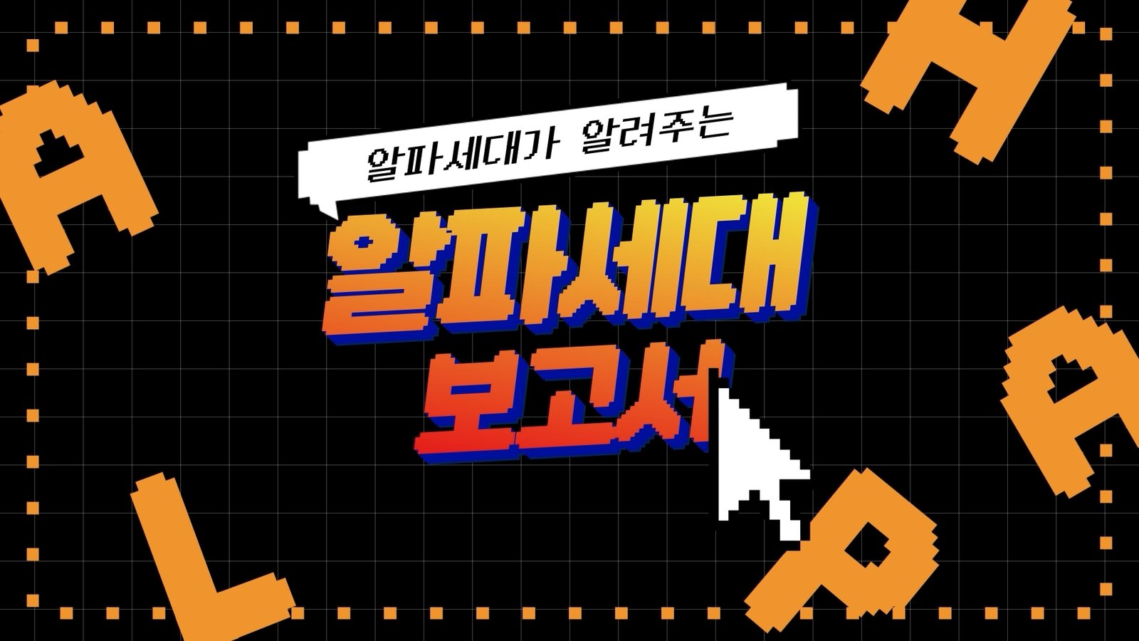알파세대 보고서